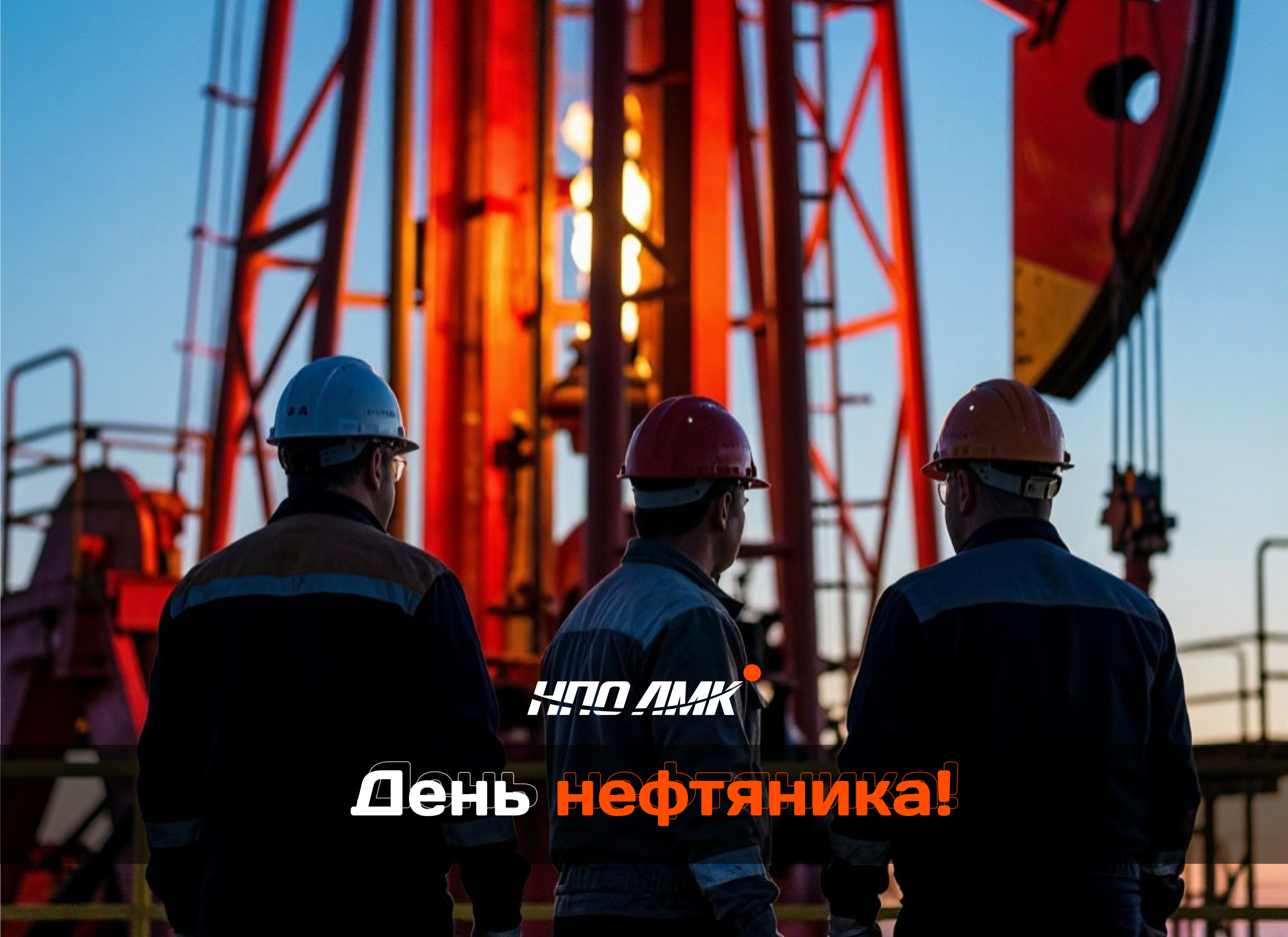С Днем нефтяника!