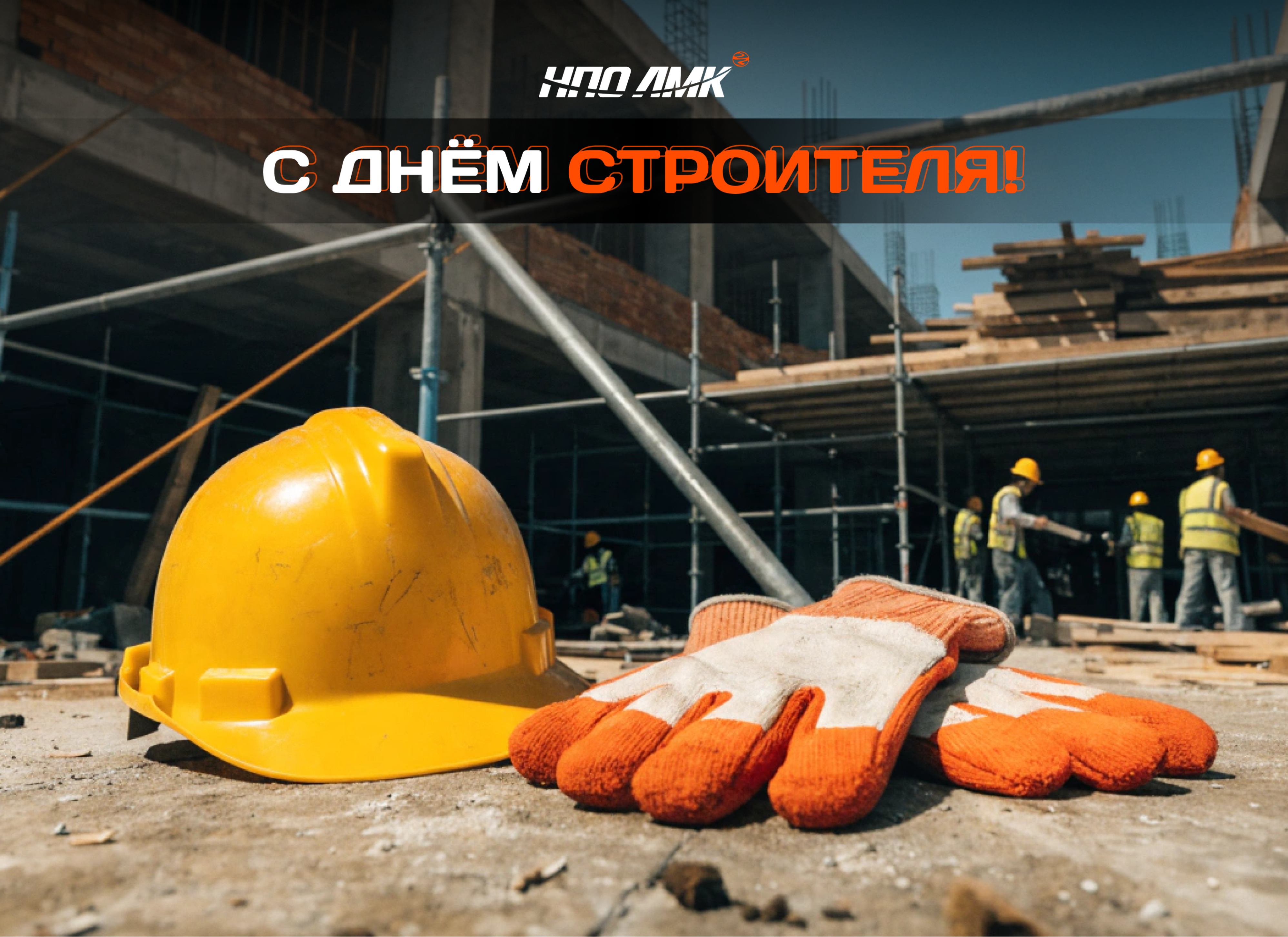 C Днем строителя!